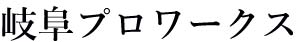 岐阜プロワークス （合同会社森ルーフ建装）